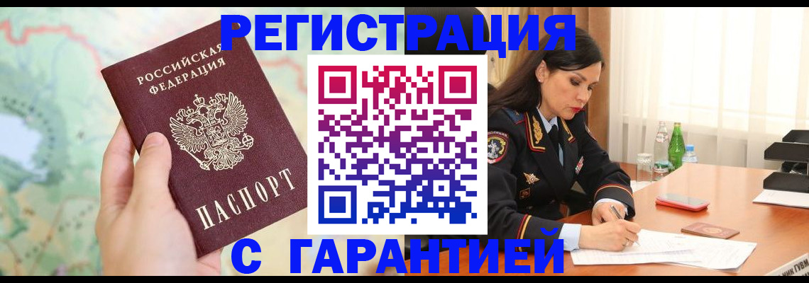 прописка гарантия в Энгельсе