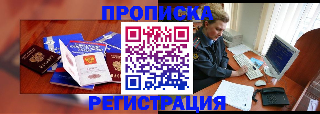 прописка для работы в Энгельсе